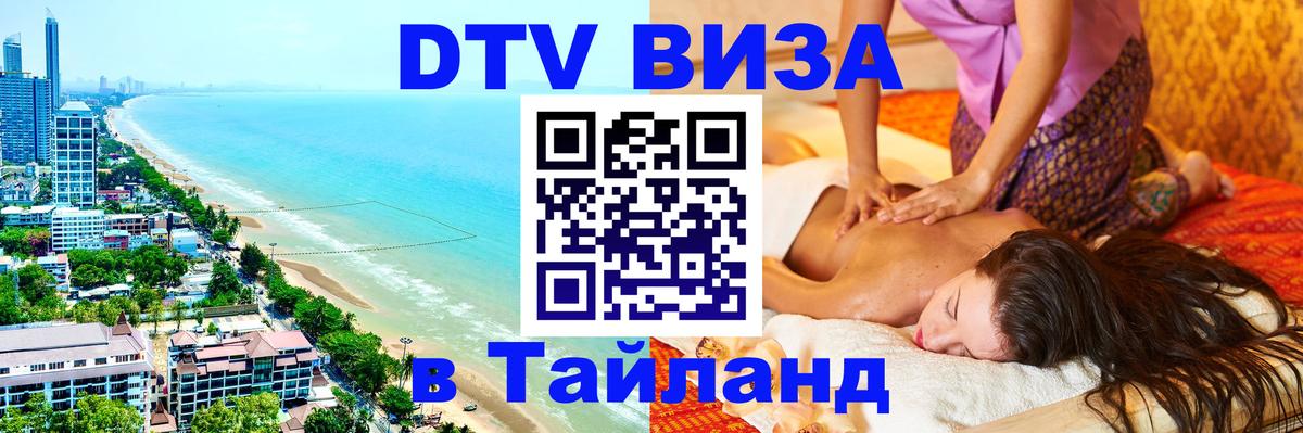 Купить DTV визу в Таиланд 