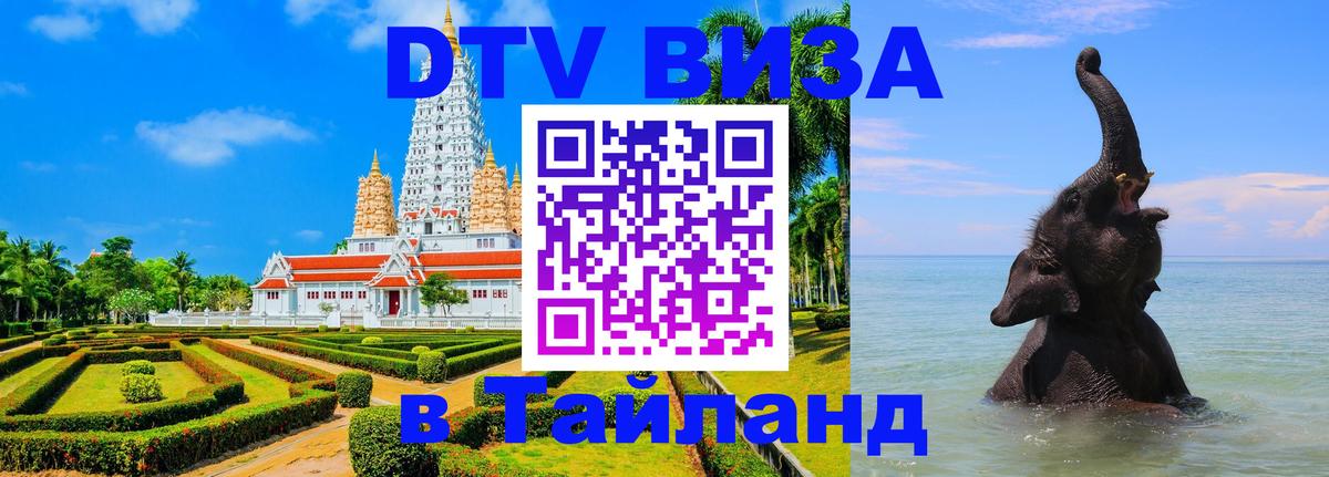 Виза ДТВ на 5 лет в Тайланд Сухум 