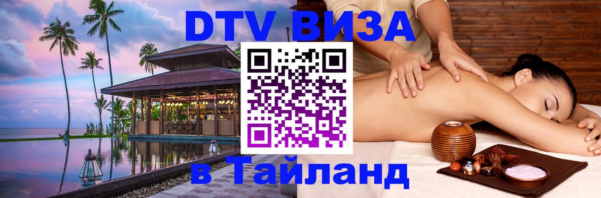 DTV Visa Thailand — прайс и условия, виза без дополнительных документов - Сухум 
